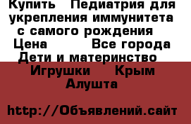 Купить : Педиатрия-для укрепления иммунитета(с самого рождения) › Цена ­ 100 - Все города Дети и материнство » Игрушки   . Крым,Алушта